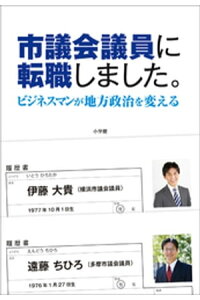 楽天kobo電子書籍ストア 市議会議員に転職しました ビジネスマンが地方政治を変える 伊藤大貴 楽天kobo電子書籍ストア 市議会議員に転職しました ビジネスマンが地方政治を変える 伊藤大貴